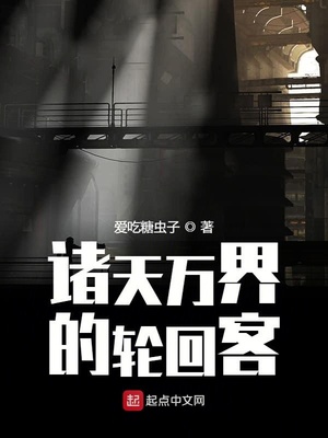 诸天万界的轮回客全集下载
