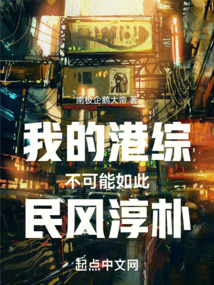 我的港综不可能如此民风淳朴南极企鹅大帝
