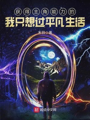 获得主角能力的我只想过平凡生活百科