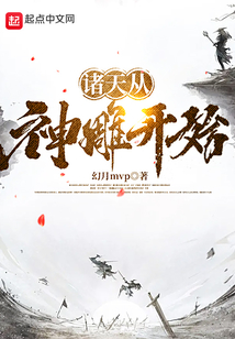 诸天从神雕开始起点