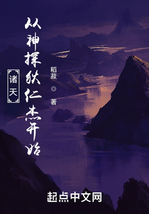 诸天从神探狄仁杰开始起点