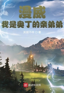 漫威:我是奥丁的亲弟弟小说