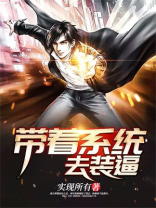 系统带我去装b女主