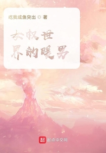 女权世界的极致男神