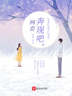 网恋奔现吧 小说