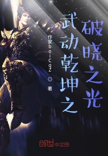 武动乾坤之破晓之光 天上之言