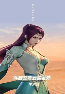 斗破苍穹云韵番外篇哔哩哔哩所有人
