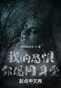 我的恐惧你感同身受英文