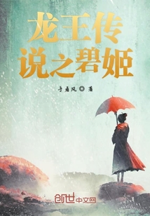 龙王传说碧姬哭了