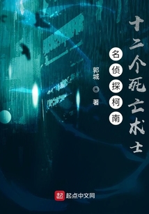 名侦探柯南:十二个死亡术士