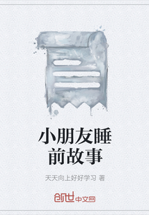 小朋友睡前故事大全10岁