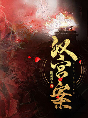 汉宫案是咋回事