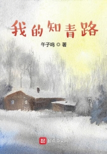 我的知青路午子鸣