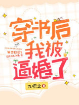 穿书后我被各