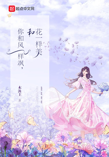 你和春风一样