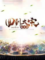 回到大宋当大佬百度百科