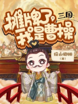 三国:摊牌了,我是曹操牛奶糖无错版下载