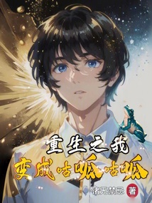 重生之我变成了qu