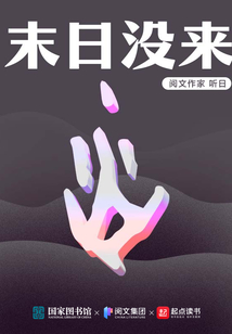 末日没来的小说