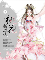 桃花折江山电视剧全集免费观看