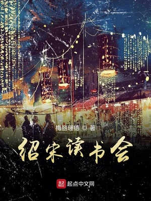 绍宋读一读