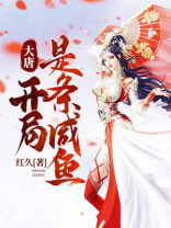 大唐之从当咸鱼开始