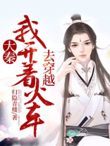 大秦开局我是一团火