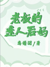 后妈的春天方老板