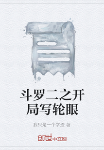 斗罗开局觉醒写轮眼