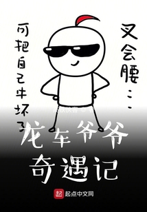 龙爷爷讲故事