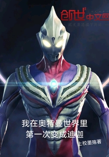 穿越奥特世界变成迪迦