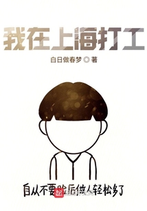 我在上海打工的日子