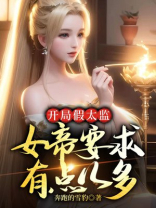 开局假冒大帝卡夜阁