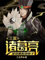 三国:诸葛亮是我最差的弟子