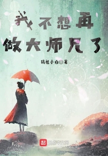 我不想再做以前的自己