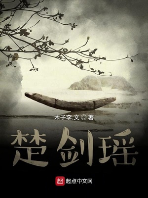 楚剑瑶在线