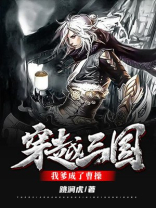 穿越三国当曹操军师的小说