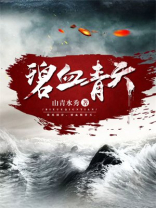 碧血青天珍珠旗免费观看全集