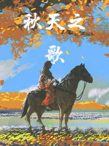 秋天之歌写一首小诗