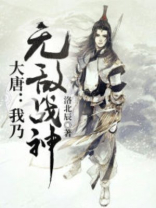 大唐之我是战神