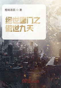 绝世唐门之傲世雪潇然