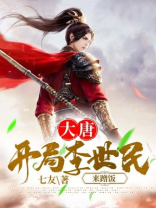 大唐:开局李世民来蹭饭 小说