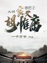 大明:举报家父胡惟庸,老朱惊了 顽皮老板
