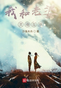 我与女朋友互换灵魂