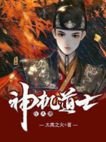神机道士在大唐怎么玩