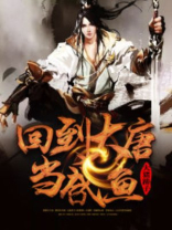 回到大唐当咸鱼 第134章
