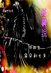 死神说,你的生命只剩七天什么意思