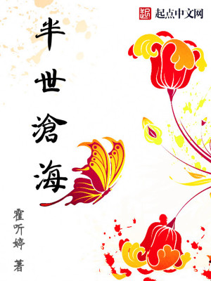 半世仰观思沧海
