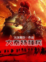 大秦特种兵小说