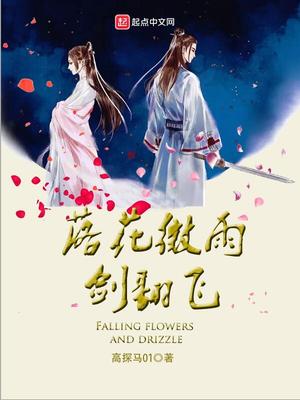 落花人独立,微雨燕双飞解析